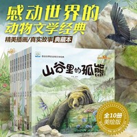 西顿动物记故事绘本全套10册 幼儿动物科普百科绘本原创手绘绘本 幼儿园3-6-8周岁宝宝荐小中大班阅读亲子读物课外书籍感动世界的动物文学经典绘本