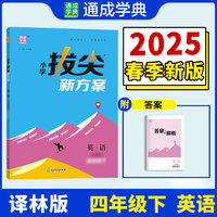 25春小学拔尖新方案 英语四年级4年级下·译林版江苏版 通成城学典