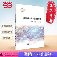 可控网络安全控制理论