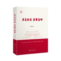 求真务实 勇攀高峰：林忠钦文集