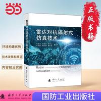 雷达对抗辐射式仿真技术 电磁信号 电磁辐射平台 计算机控制 国防工业出版社 当当图书