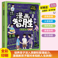 漫画智胜：中国历史中的谋略之道