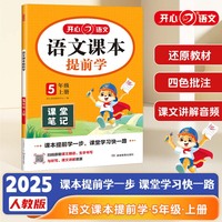 2025秋小学语文课本提前学课堂笔记五年级上册人教版小学5年级语文教材学霸随堂笔记同步课本预习课辅导资料书 全国通用