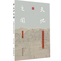 天地之间：古地图中的中国故事(解读52幅古地图,从山河脉络中看见王朝兴衰、从方寸图卷里读懂家国故事)典籍掌故丛书
