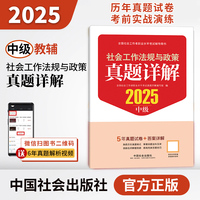 2025社会工作者职业资格考试辅导 社会工法规与政策（中级）真题详解