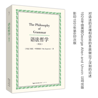 叶斯柏森：语法哲学（英文，对语法和语言本质的哲学性思考）