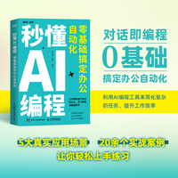 秒懂AI编程：零基础搞定办公自动化