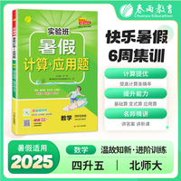 实验班暑假计算+应用题 四升五年级数学 北师大版 2025年秋新版小学生衔接作业计算每日一练习本课本同步专项训练