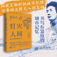 灯火人间 郁达夫眼中的城市之美