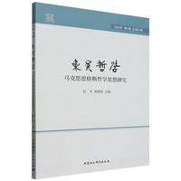 东吴哲学·马克思恩格斯哲学思想研究. 2024年. 第1期 : 总第12期