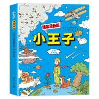 精装漫画版小王子