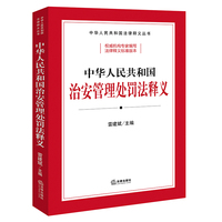 【2025年新修订】中华人民共和国治安管理处罚法释义 自2026年1月1日起施行