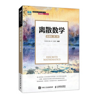 离散数学(微课版)(第2版)