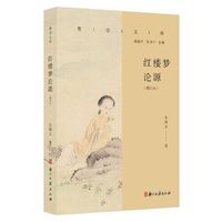 红楼梦论源（增订本）