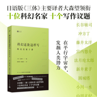 科幻还能这样写：科幻名家十讲（经典写作课）（日语版《三体》主要译者大森望领衔，十位科幻名家,十个写作议题）