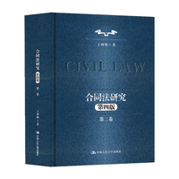 合同法研究（第二卷）（第四版）