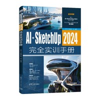 AI+SketchUp2024完全实训手册
