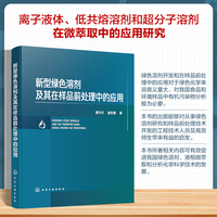 新型绿色溶剂及其在样品前处理中的应用