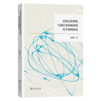 文化记忆理论与战后美国政治的文学重构研究