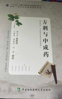 方剂与中成药