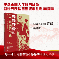铮铮铁骨 抗战四部曲系列丛书 一个家族的抗战
