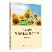 中小学生预防性侵害教育手册 青少年教育读本 加强防范措施