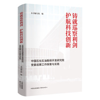 铸就巡察利剑，护航科技创新 中国石化石油勘探研究院党委巡察工作探索与实践