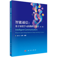 智能通信：基于深度学习的物理层设计（第二版）金石9787030829344科学出版社