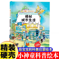 小神童·科普世界系列-揭秘城市生活3-6-8岁少儿科普百科精装绘本故事图画书幼儿园大班中班小班绘本故事幼儿早教启蒙认知百科绘本儿童趣味漫画百科课外书