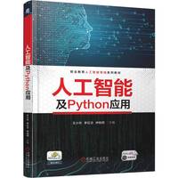 人工智能及Python应用    王小玲 李红日 仲柏同   Python编程 人工智能应用 AI 模块化