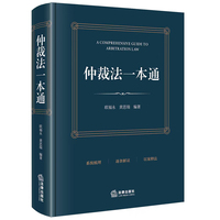 仲裁法一本通