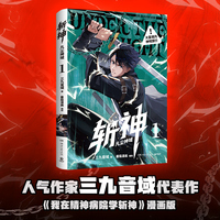 斩神 凡尘神域1 漫画版三九音域