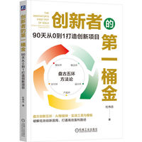 创新者的第一桶金：90天从0到1打造创新项目     杜伟忠    创业 管理者 变现