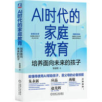 AI时代的家庭教育：培养面向未来的孩子       张益铭     家庭教育
