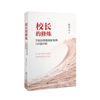校长的修炼：学校治理微创新案例120篇评析
