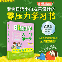 点读版日语自学入门第一步搭配双语朗读音频，可扫码可点读！专为日语小白友善设计的零压力学习书！从听说读写到应用表达全覆盖，越学越上头！日语自学不用卷！用“躺平式”节奏，轻松拿捏DIYI步！北京今日中出品