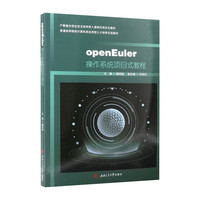 openEuler操作系统项目式教程 魏再超 普通高等院校计算机案例式项目化教材