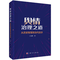 舆情治理之道：从历史智慧到当代启示 9787030828866 王光辉 科学出版社