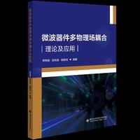 微波器件多物理场耦合理论及应用