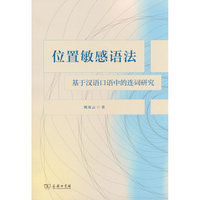 位置敏感语法：基于汉语口语中的连词研究