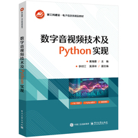 数字音视频技术及Python实现