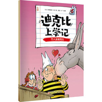 迪克比上学记·万人迷迪克比
