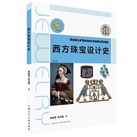 西方珠宝设计史