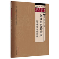 刘铁军经验传承 : 脏毒腑秽学说临证实践·大医传承文库. 名老中医经验传承系列 刘铁军 刘扬扬 王汉 中国中医药出版社