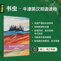 呼啸山庄(书虫.牛津英汉双语读物升级版五级单书)