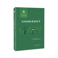 应用国际贸易法学（北岭应用法学丛书）