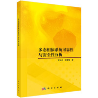 多态相依系统可靠性与安全性分析
