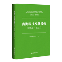 青海科技发展报告（2022~2023）