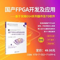 国产FPGA开发及应用:基于安路EG4系列器件及TD软件（高等学校电子信息类专业系列教材）