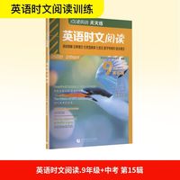 点津英语天天练 英语时文阅读 9年级+中考 (第15辑)